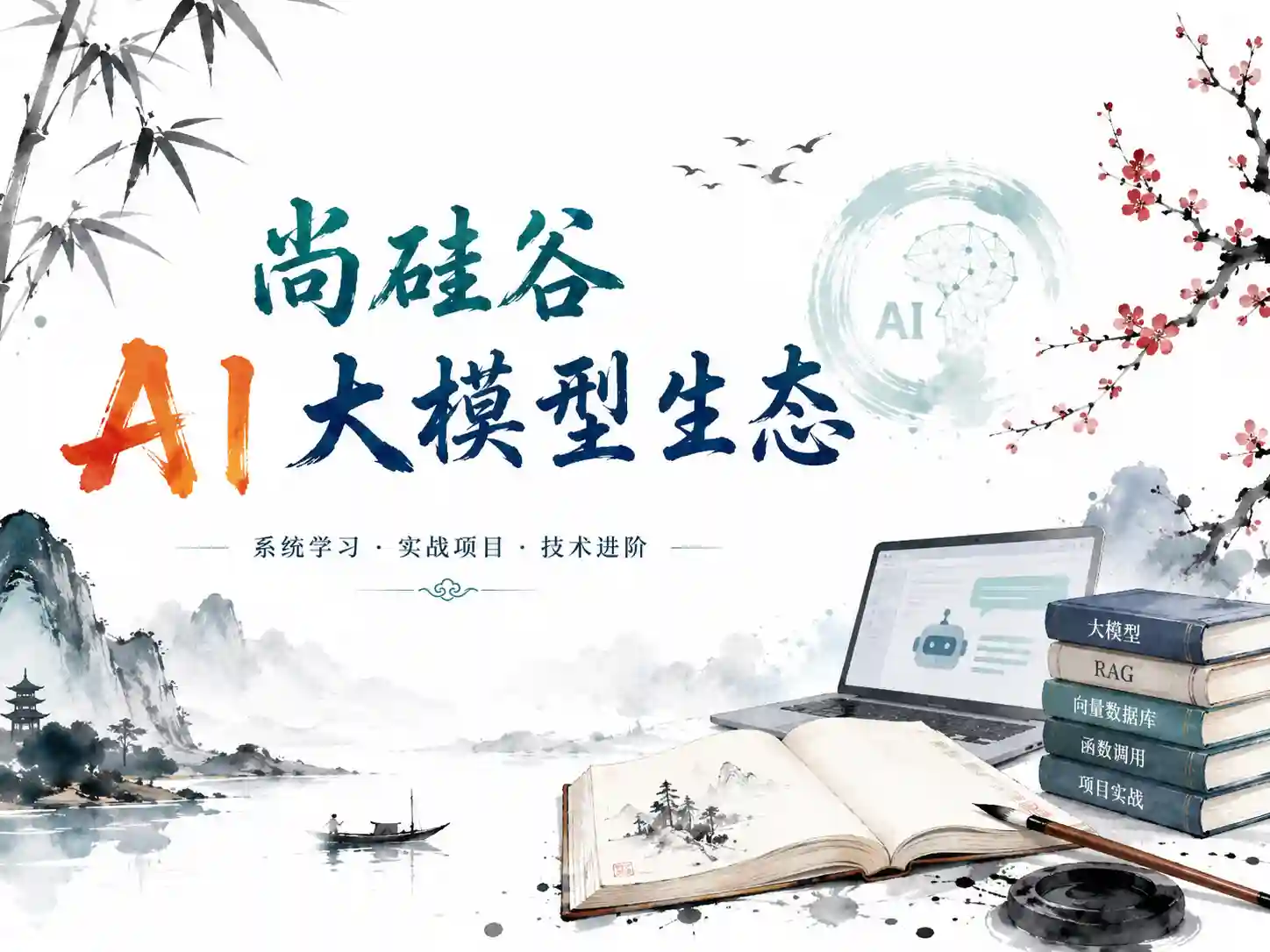 尚硅谷AI大模型生态(合集)