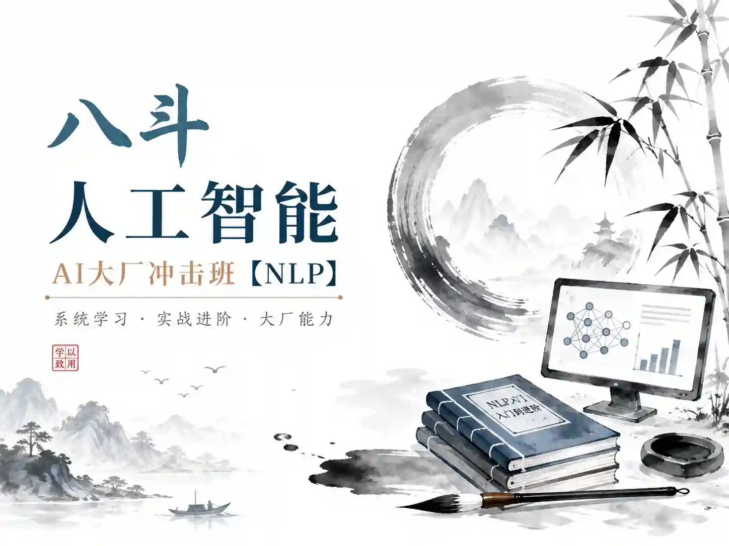 八斗人工智能-ai大厂冲击班【NLP】