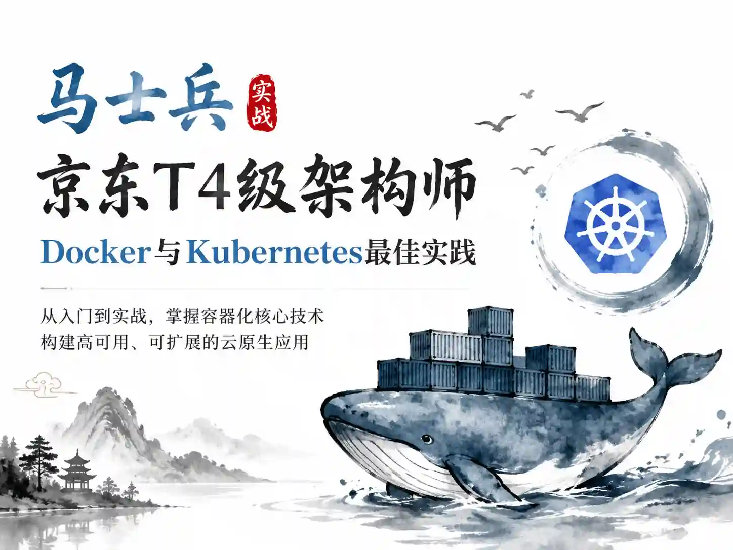 马士兵-京东T4级架构师Docker与Kubernetes最佳实践