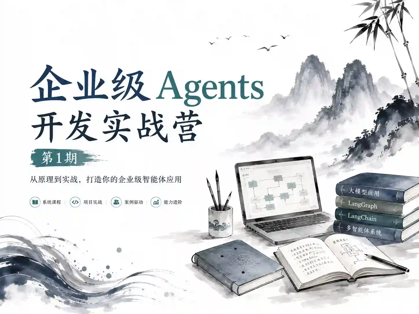 极客时间-企业级Agents开发实战营第1期