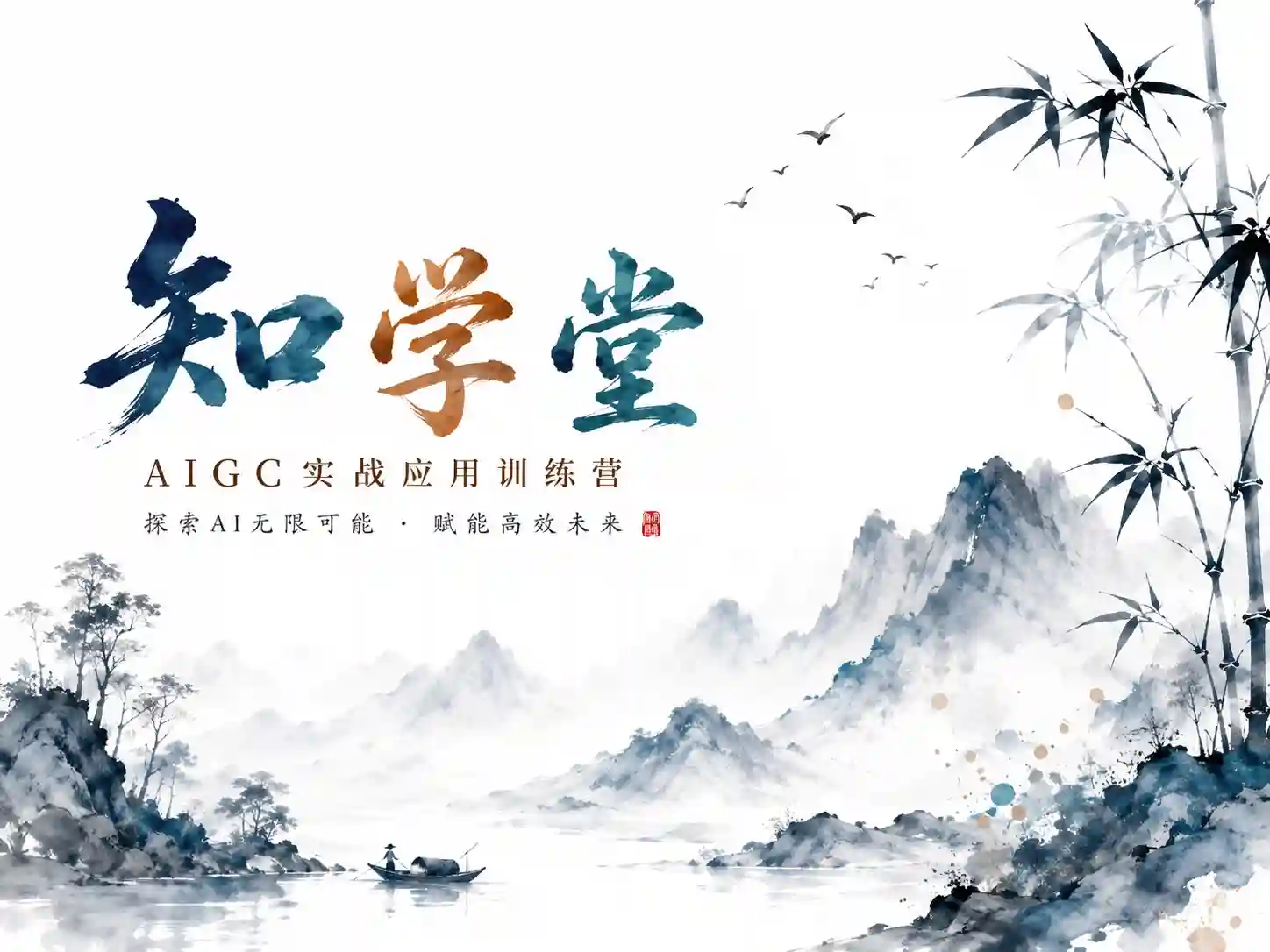 知乎知学堂-AIGC实战应用训练营