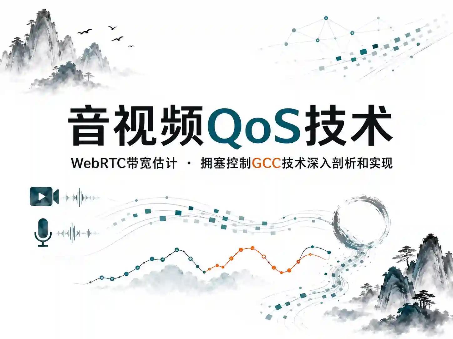 音视频QoS技术：WebRTC带宽估计 拥塞控制GCC技术深入剖析和实现
