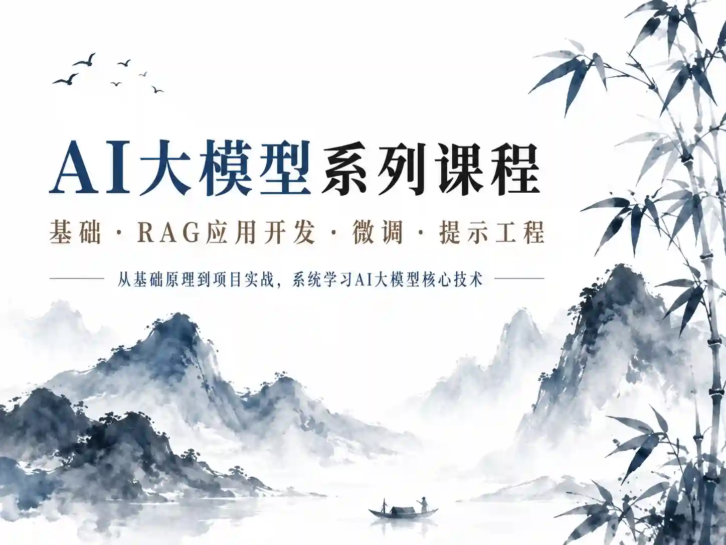 图灵学院新-2025年全”薪”AI大模型全栈工程师【2.0】