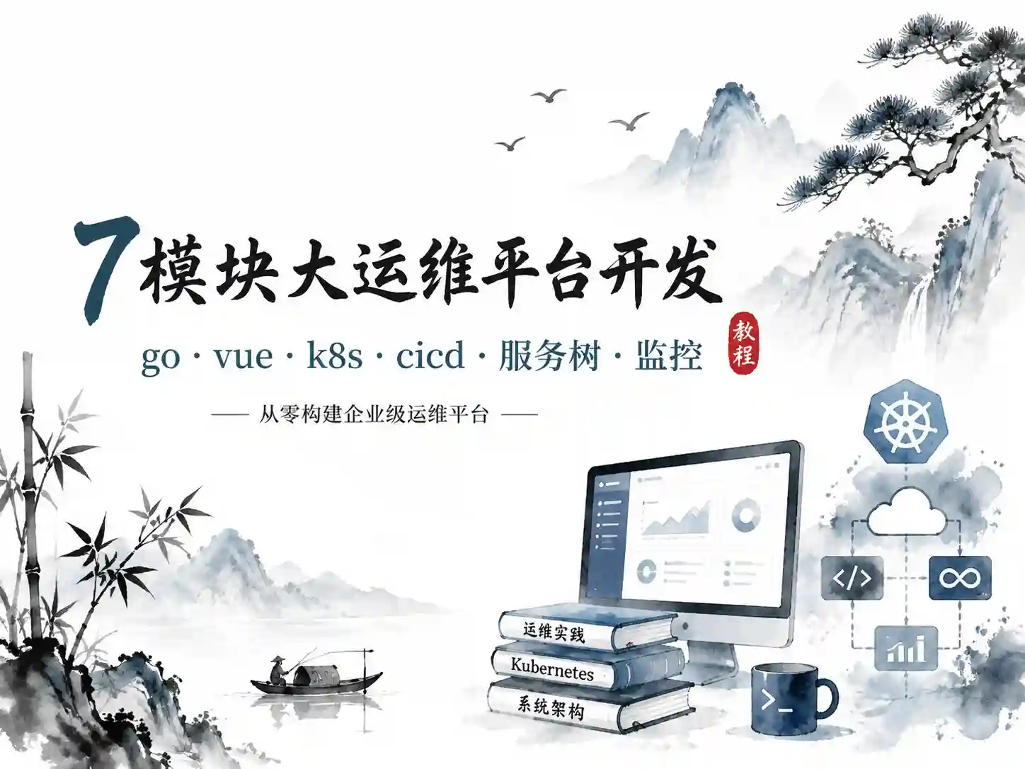小乙运维杂货铺7模块大运维平台开发-go-vue-k8s-cicd-服务树-监控