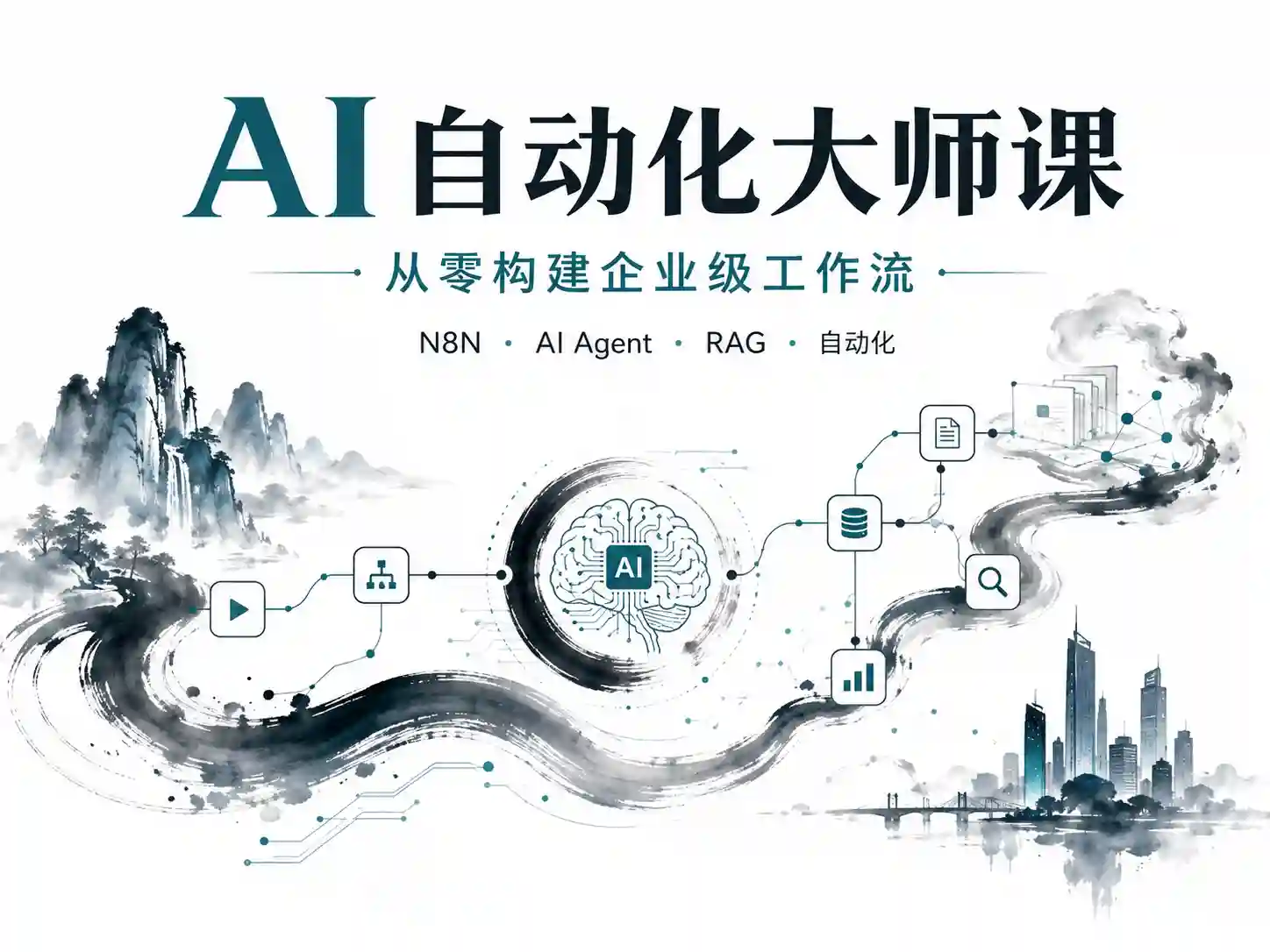 AI自动化大师课：从零构建企业级工作流