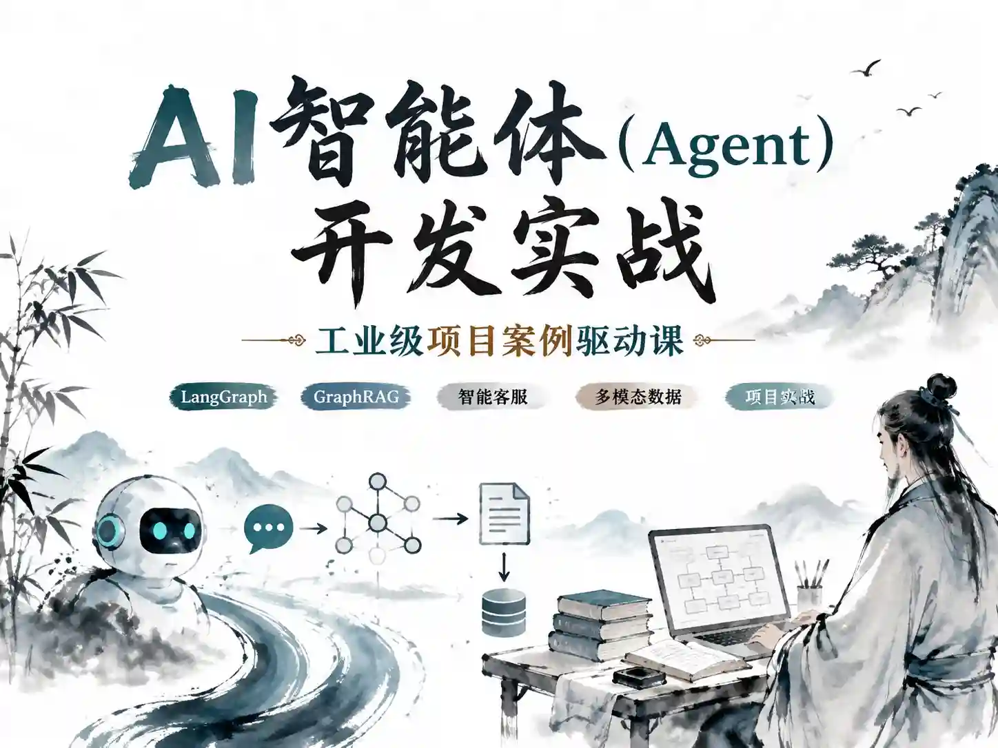 AI智能体开发实战：工业级项目案例驱动课
