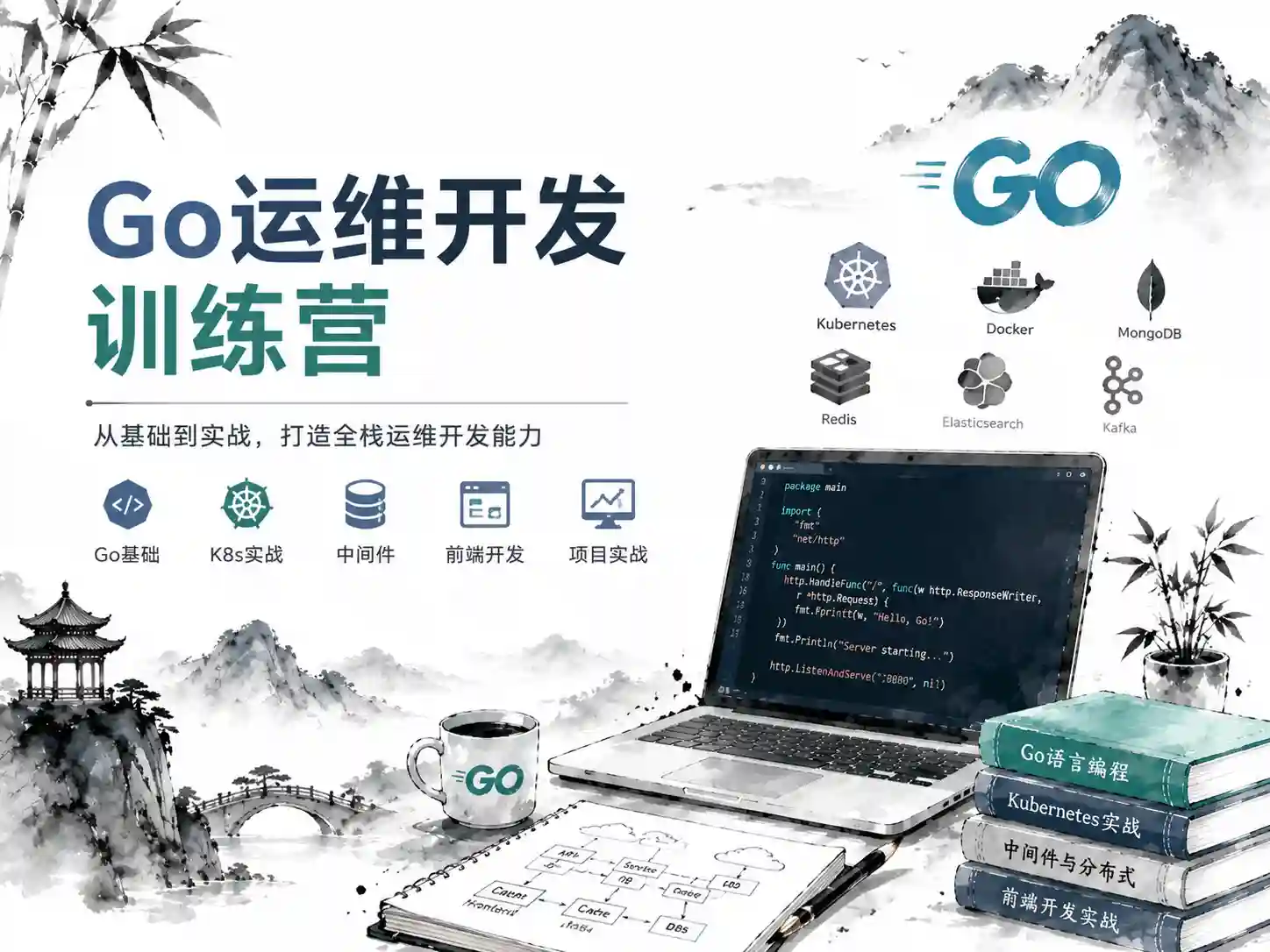 优点知识-Go运维开发训练营第1+2期