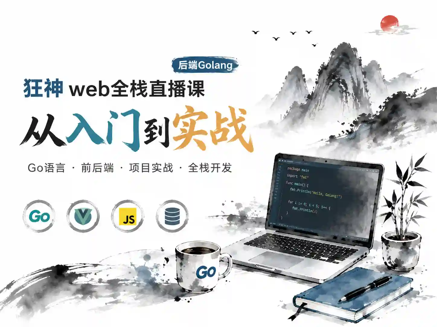 狂神web全栈直播课(后端Golang) 完整版