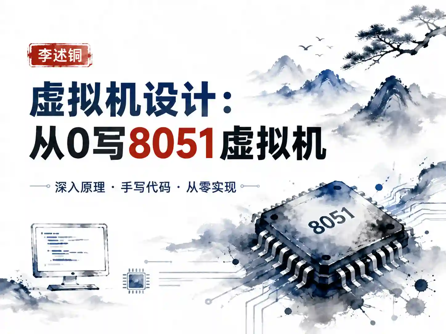 【李述铜】虚拟机设计：从0写8051虚拟机