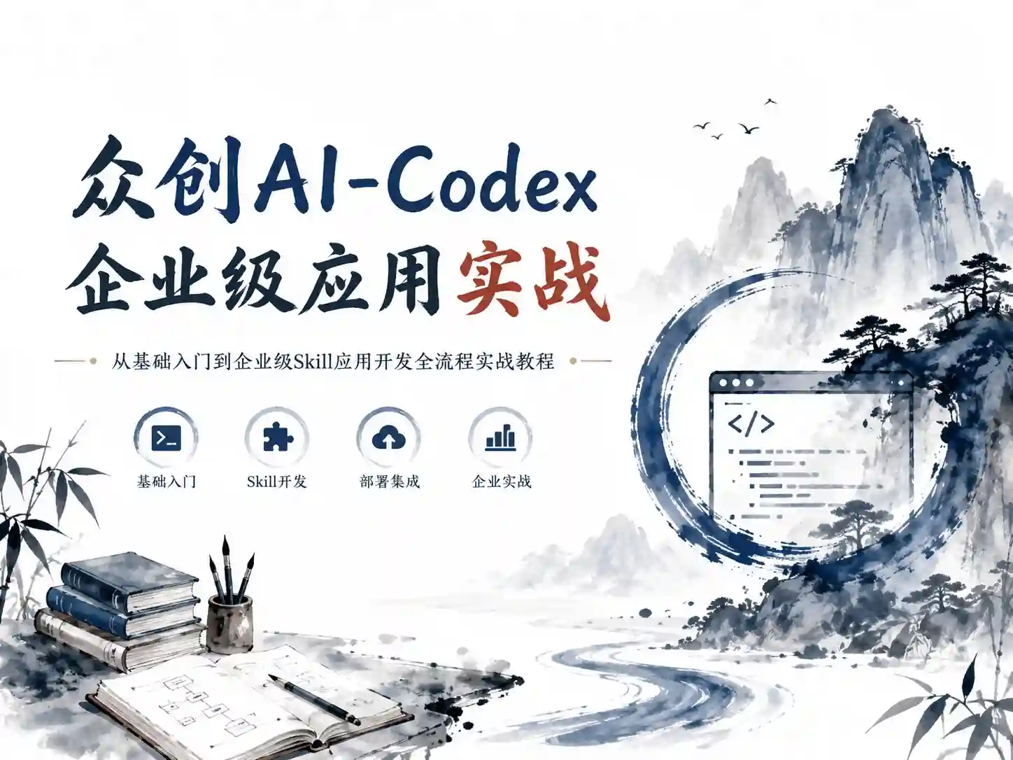 众创AI-Codex 企业级应用实战