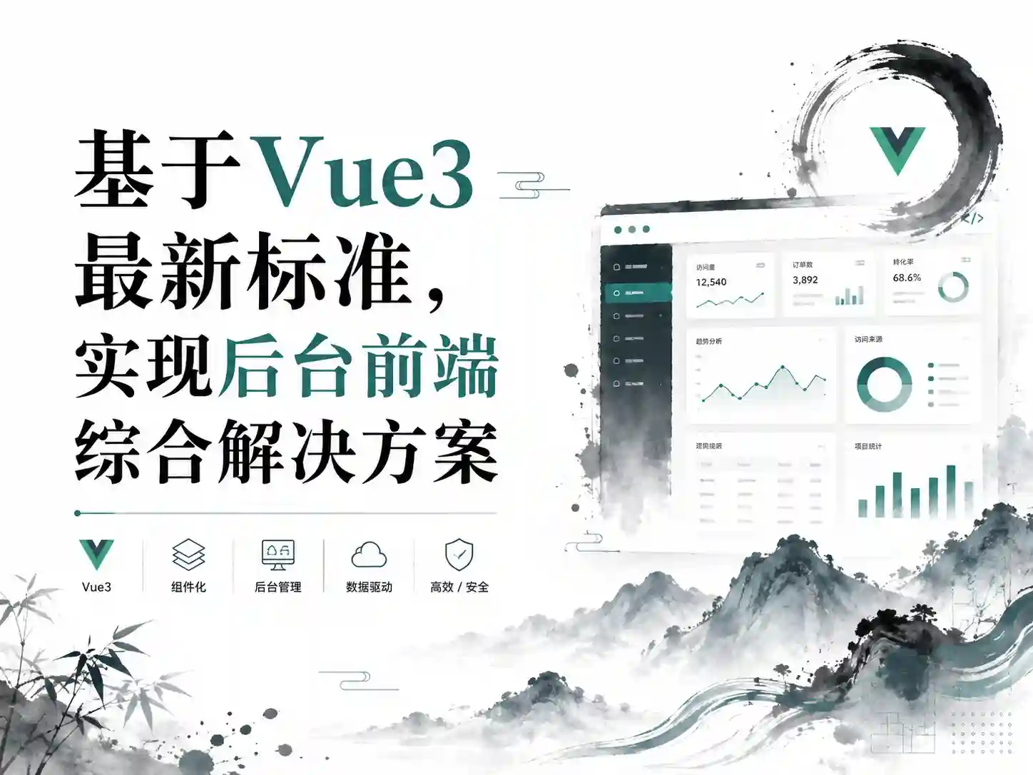 基于Vue3最新标准，实现后台前端综合解决方案