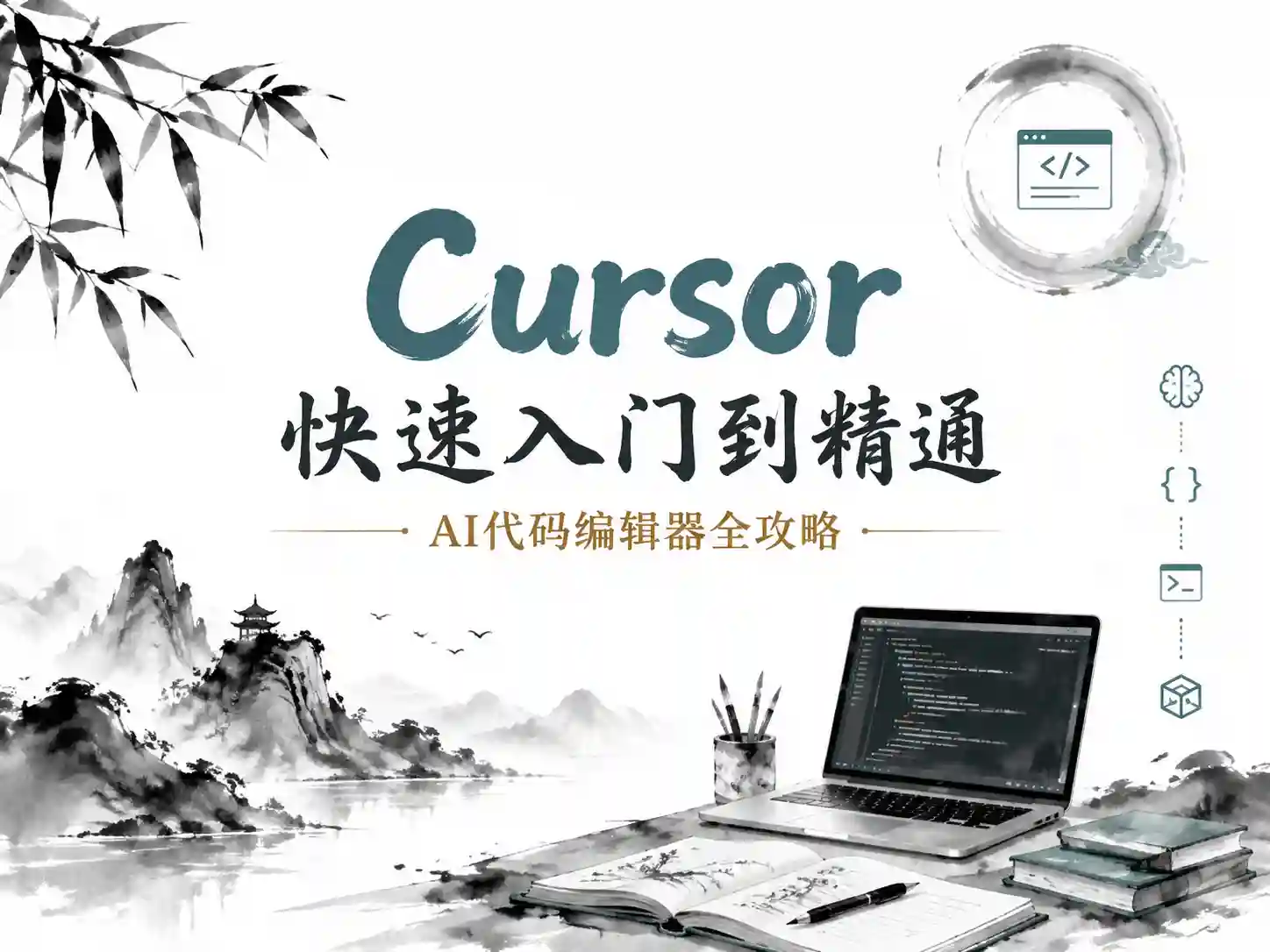 Cursor快速入门到精通-AI代码编辑器全攻略