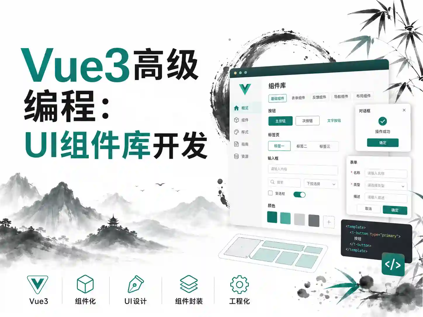 Vue.js 3高级编程：UI组件库开发