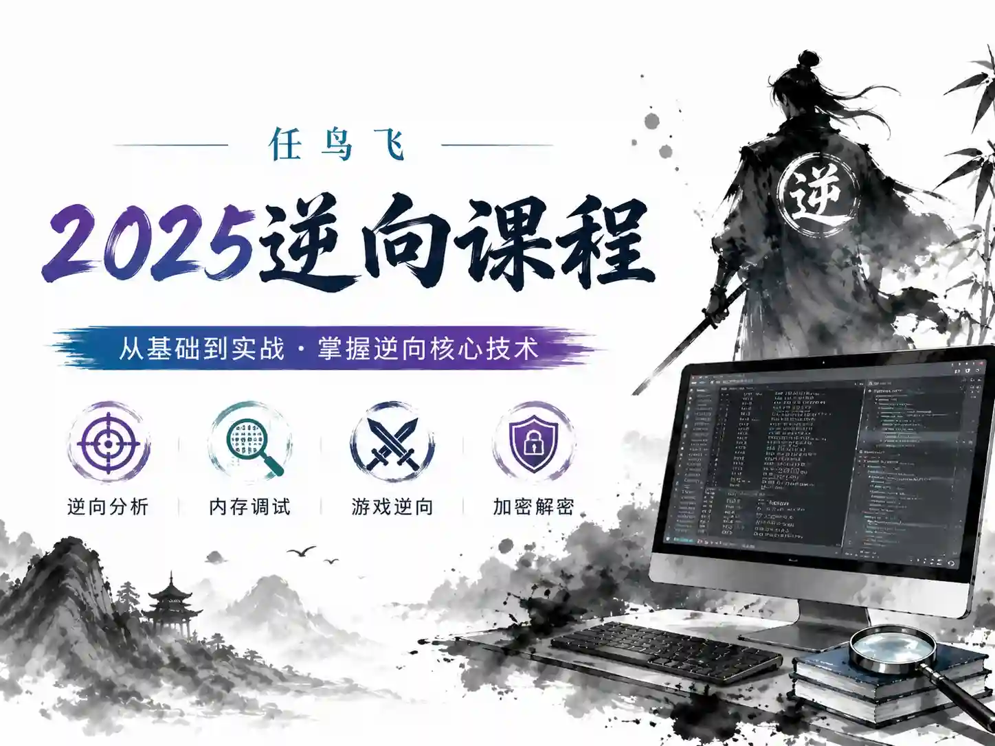 任鸟飞-逆向课程2025