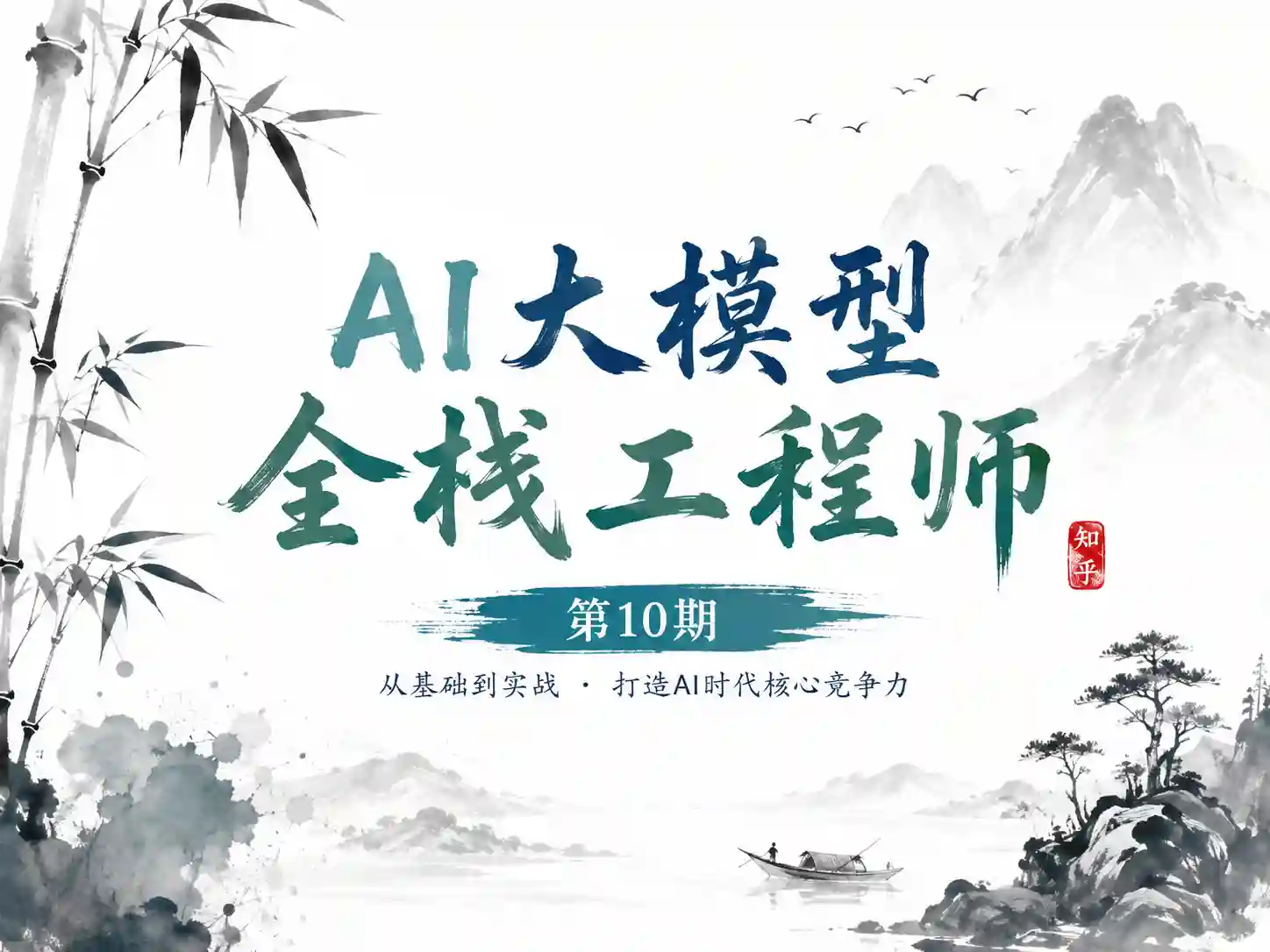 知乎AI大模型全栈工程师第10期