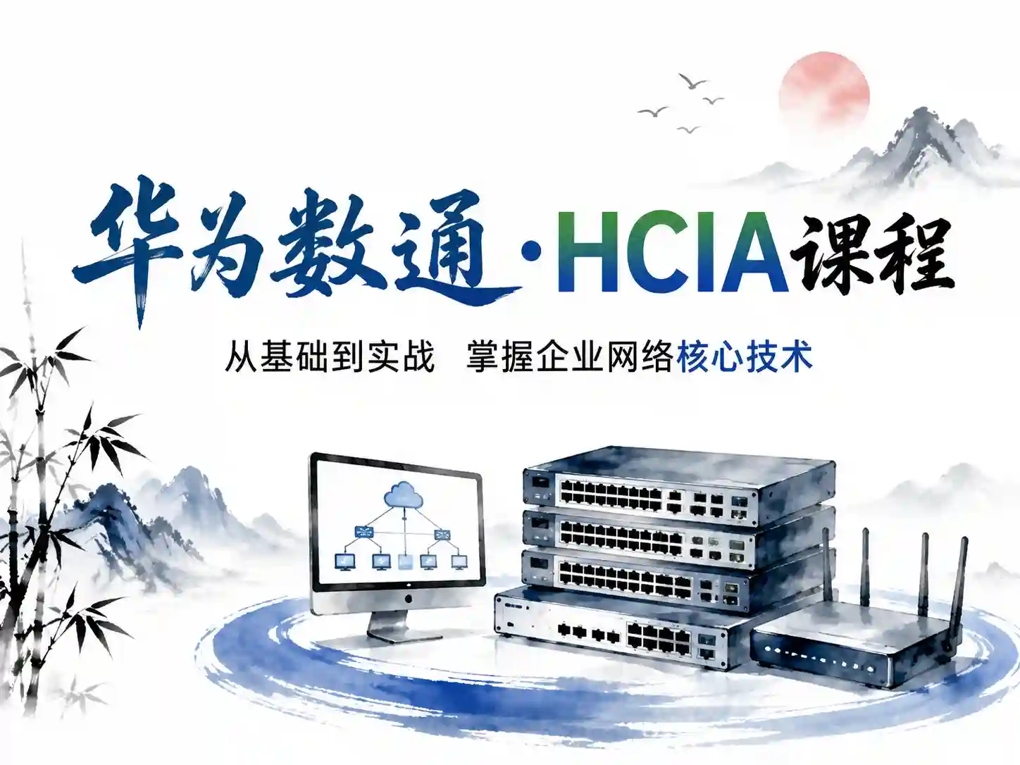 华为-HCIA-DataCom课程-80期