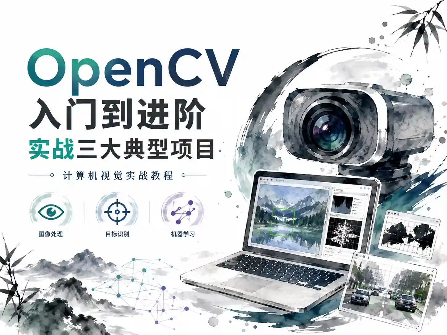 OpenCV入门到进阶：实战三大典型项目
