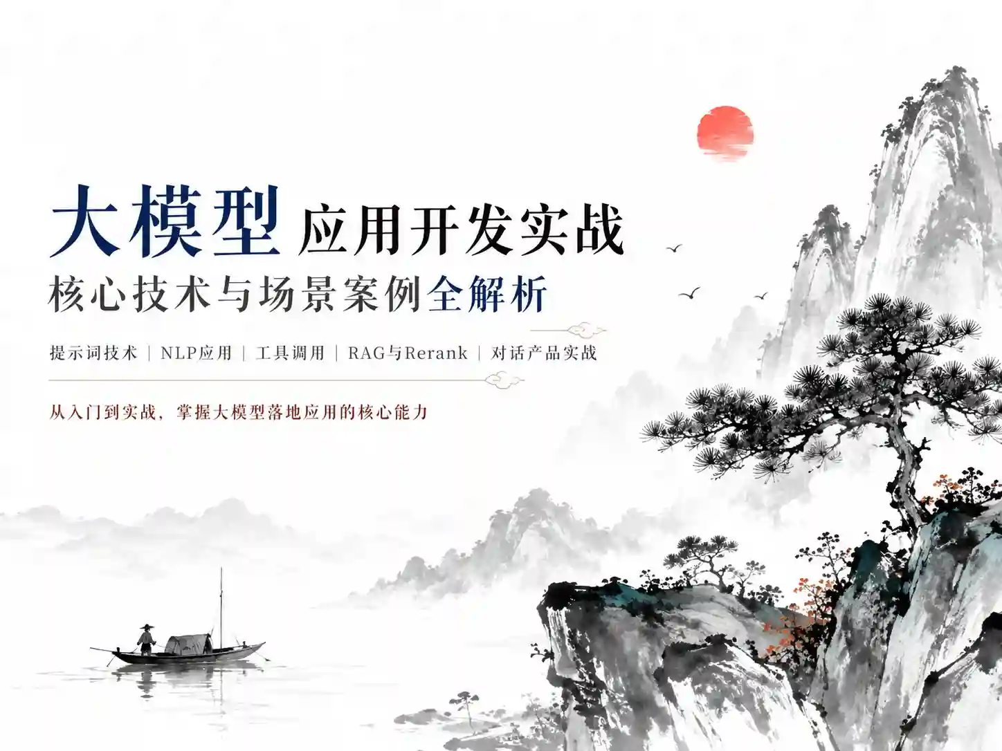 大模型AI应用开发企业级项目实战(提示词工程+大模型NLP应用+AI对话产品)