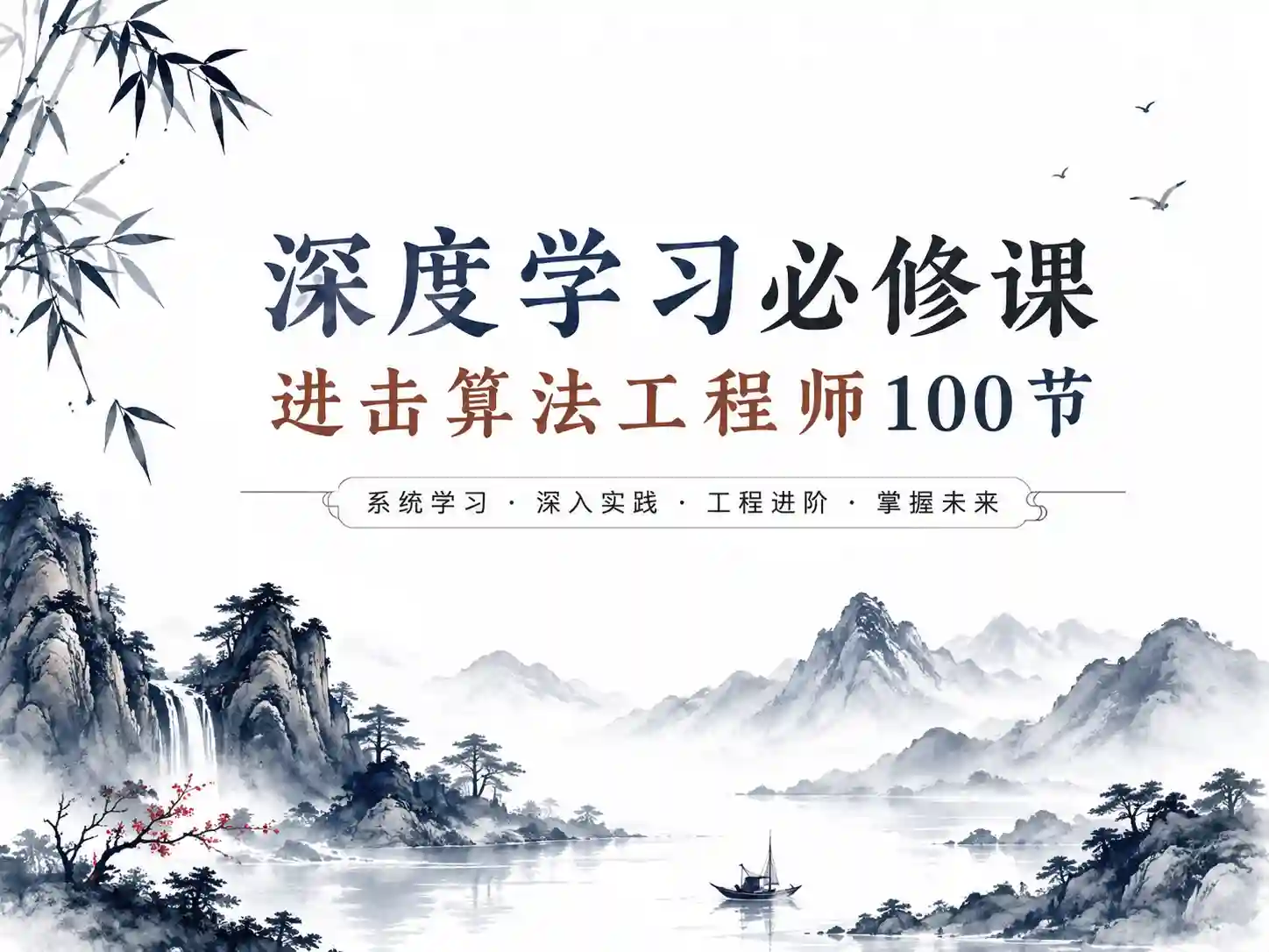 耿直哥–深度学习必修课：进击算法工程师100节
