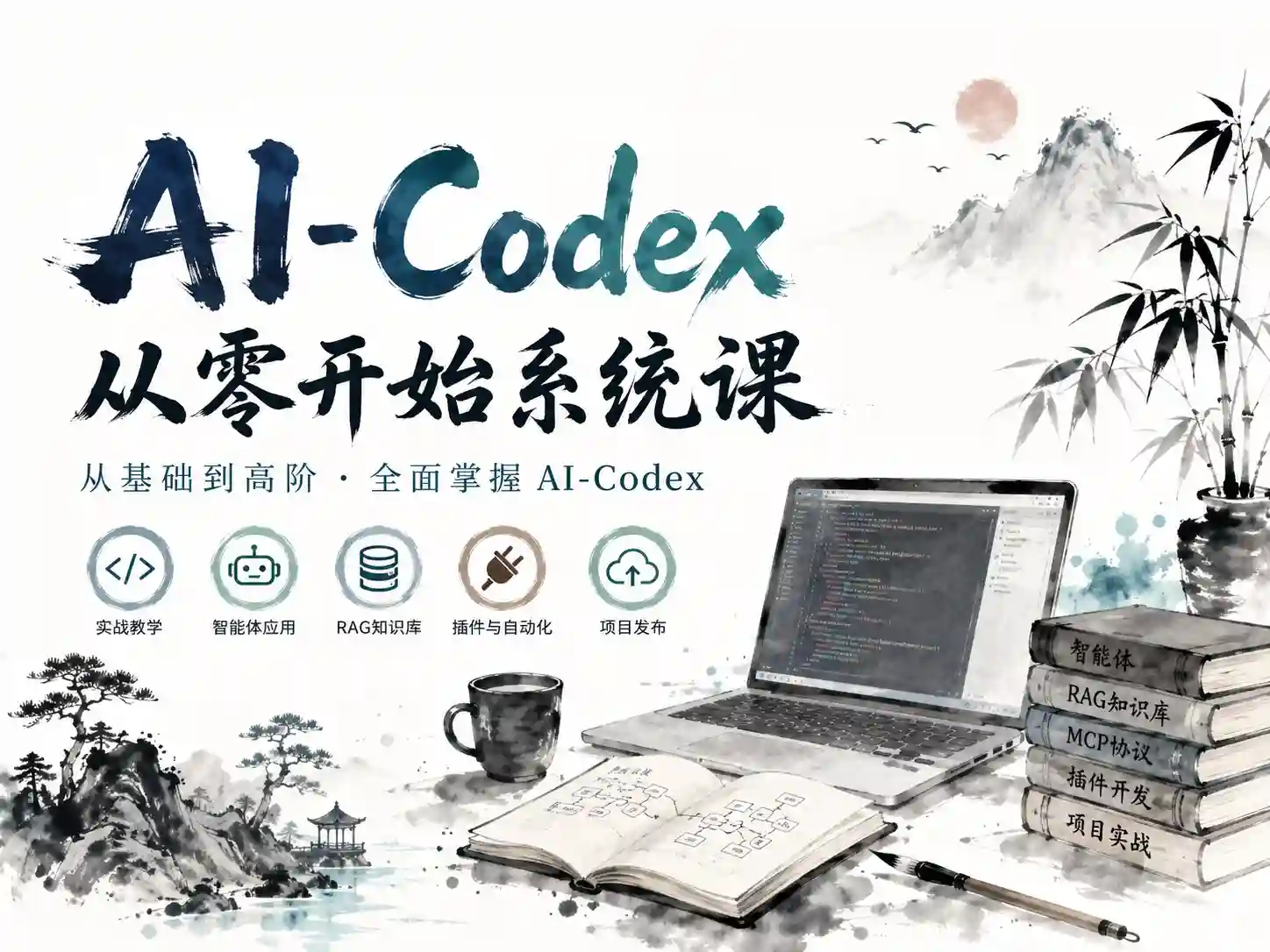 AI-Codex从零开始系统课,让AI帮你一站式工作