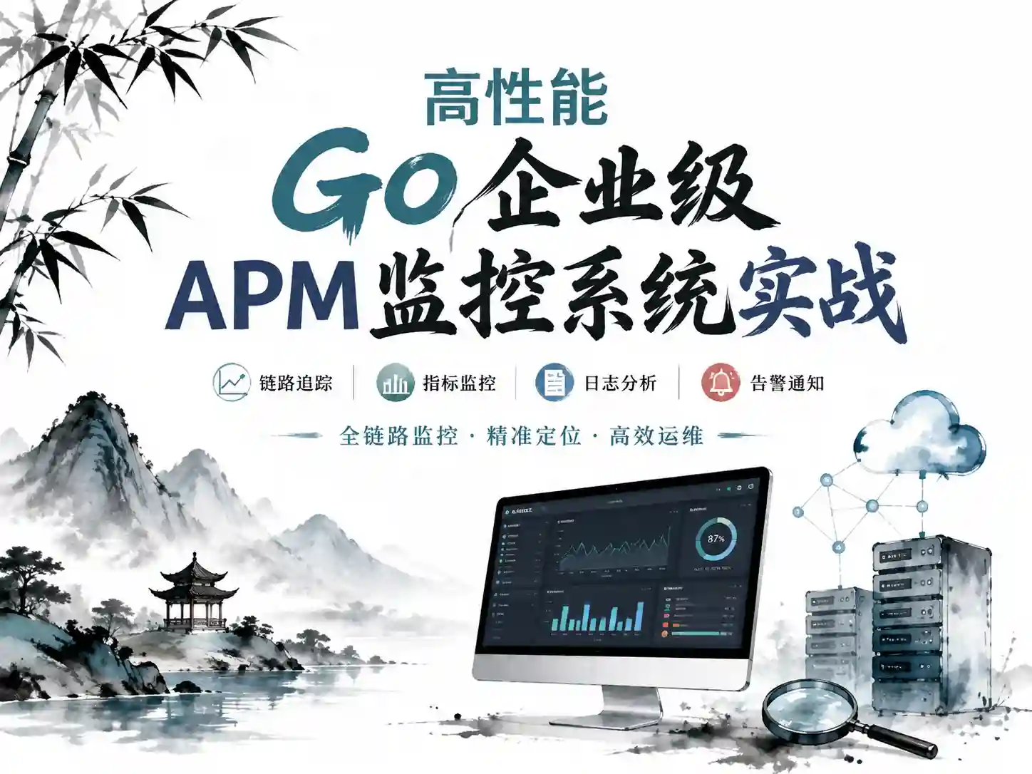 高性能GO企业级APM监控系统实战