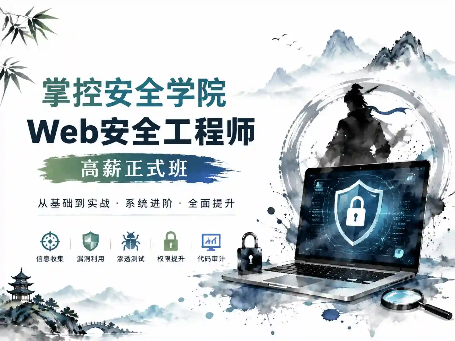 掌控安全学院-web安全工程师高薪正式班