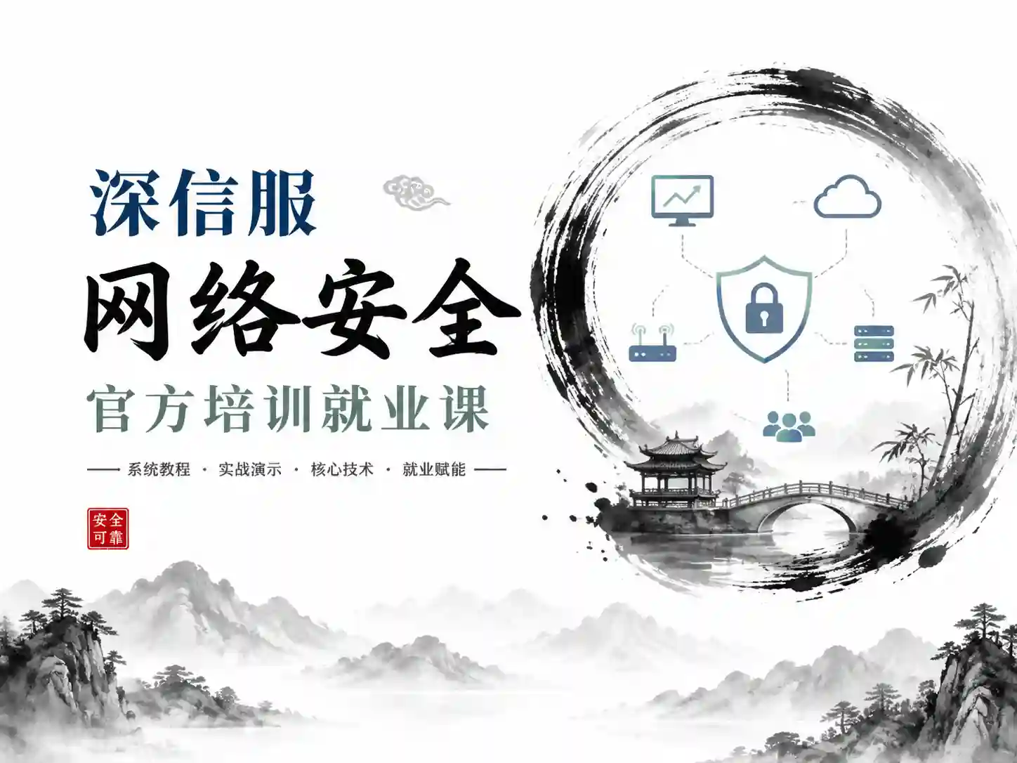 新版深信服官方网络安全培训就业课