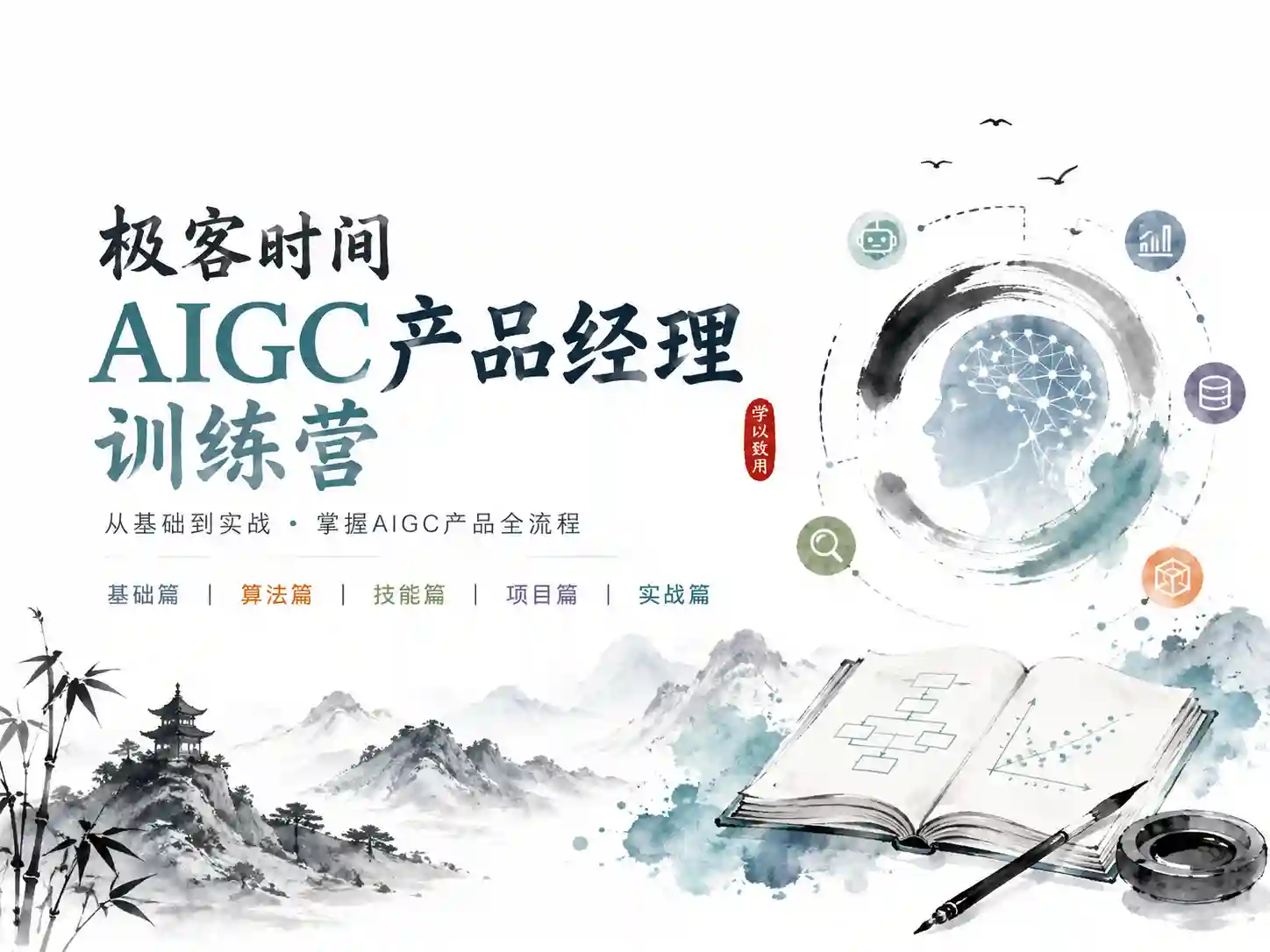 极客时间-AIGC产品经理训练营