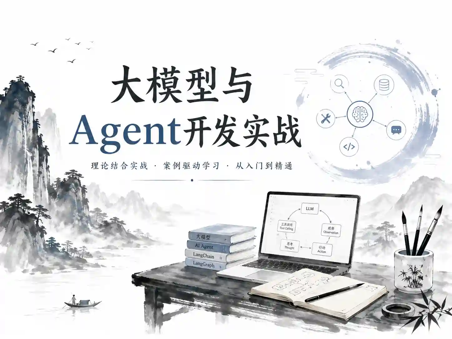 九天菜菜-大模型与Agent开发实战