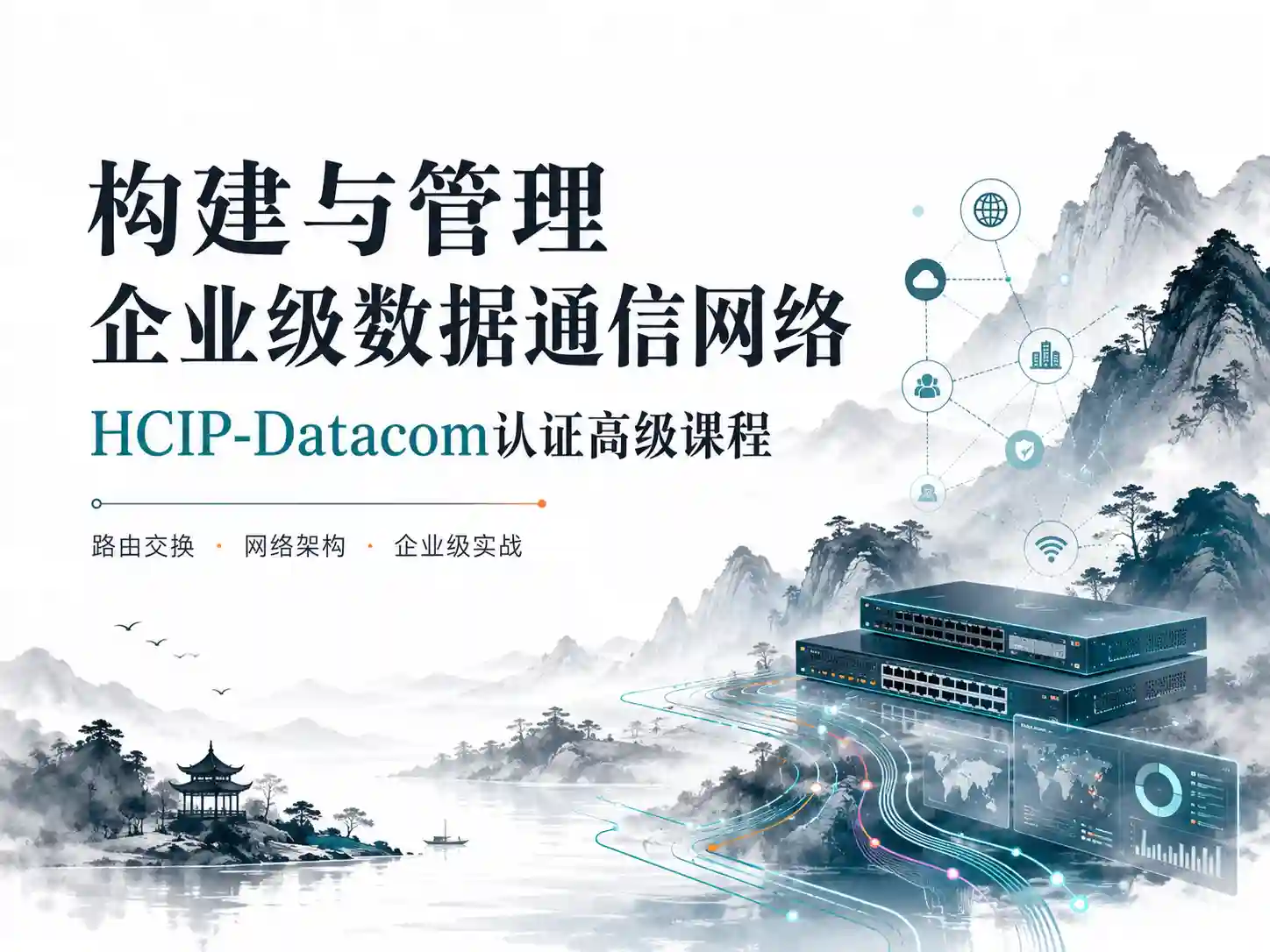 构建与管理企业级数据通信网络：HCIP-Datacom认证高级课程