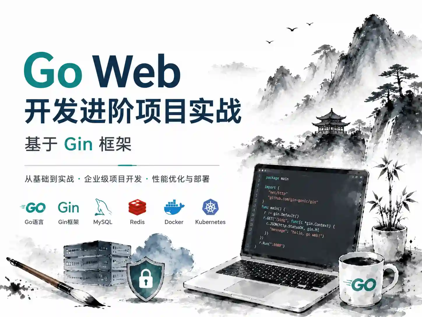 Go Web开发进阶项目实战（基于gin框架）