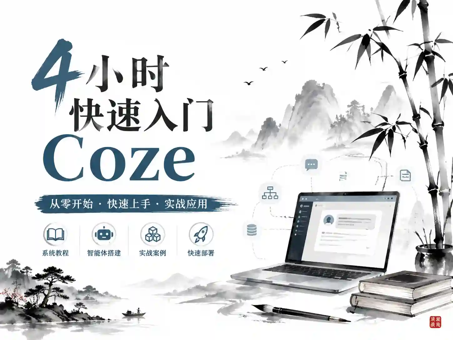 4小时快速入门Coze B站最完整最详细的Coze零基础教程