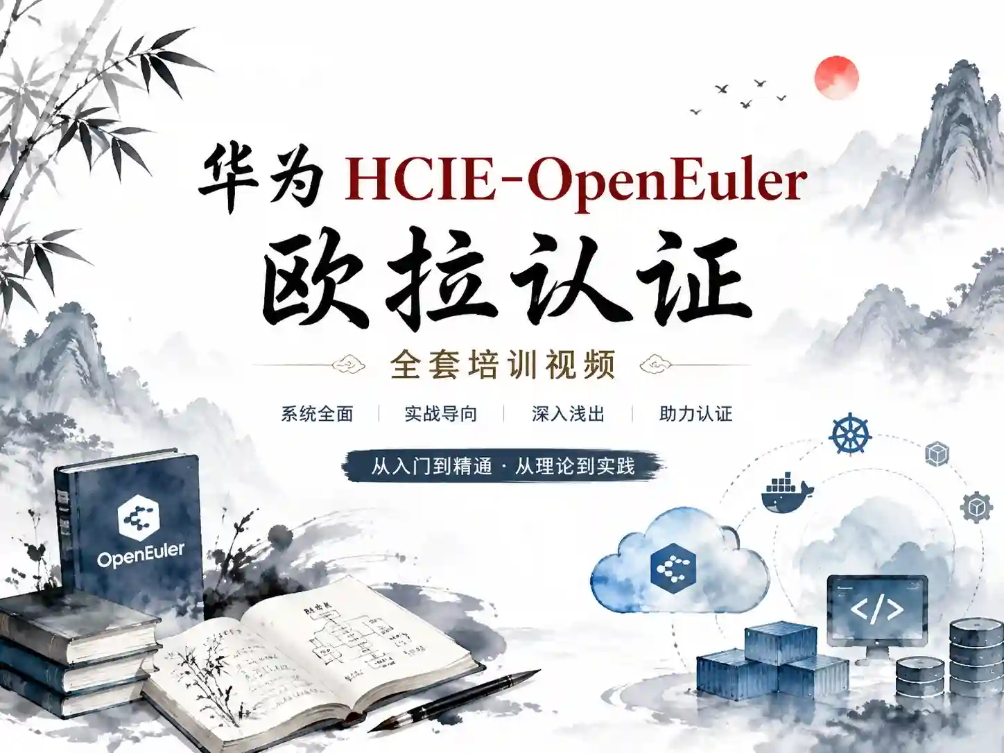 华为HCIE-OpenEuler欧拉认证全套培训视频+课件笔记资料