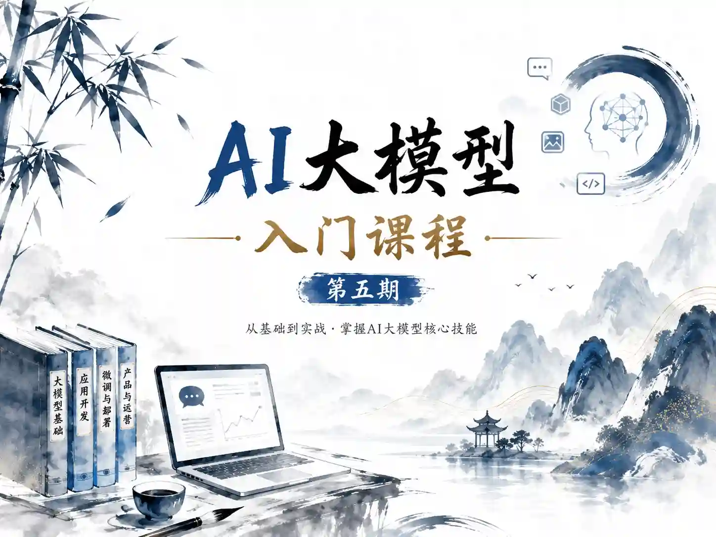 AI大模型入门课程（第五期）