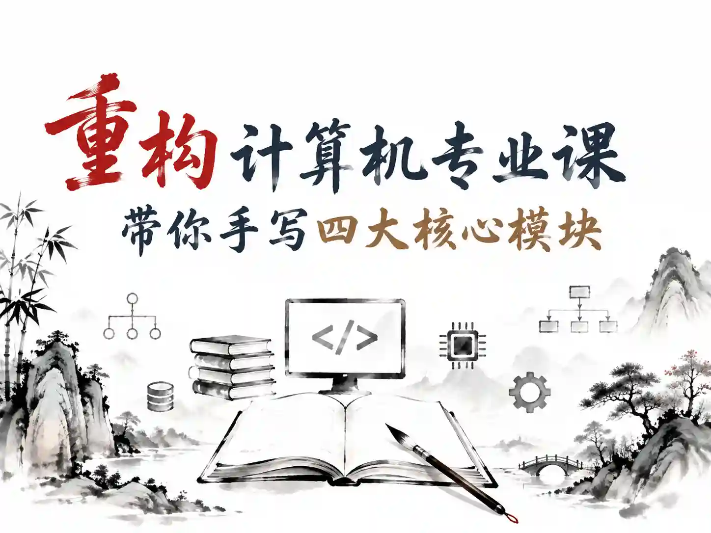 重构计算机专业课-带你手写四大核心模块