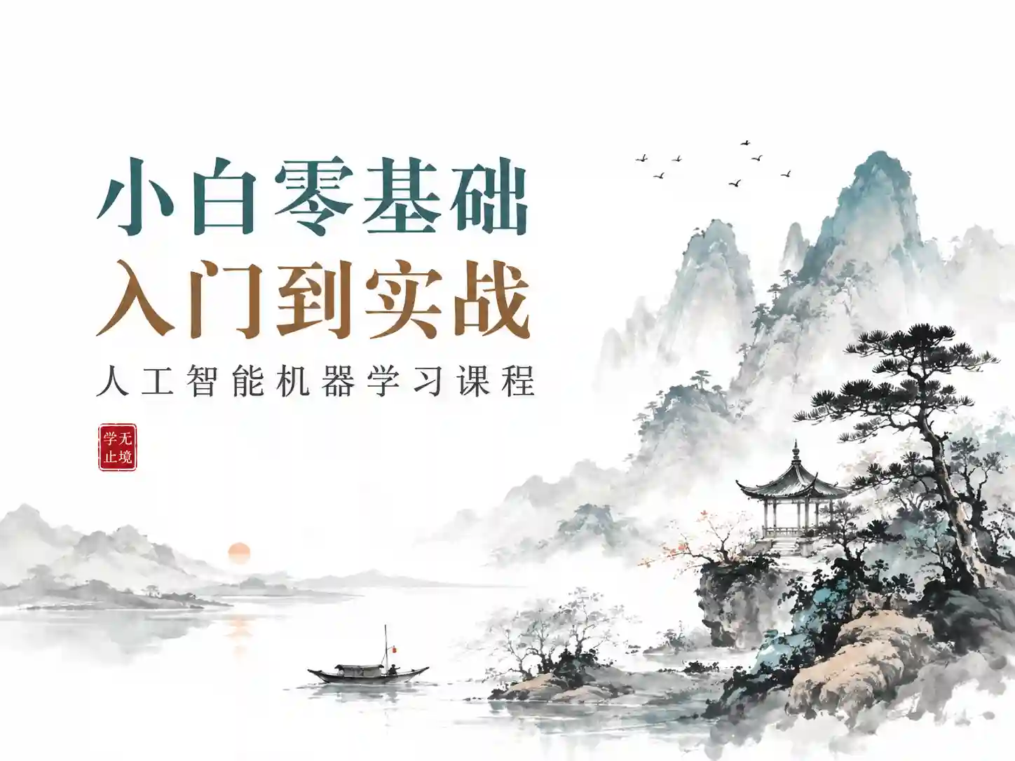 小白零基础入门到实战人工智能机器学习课程