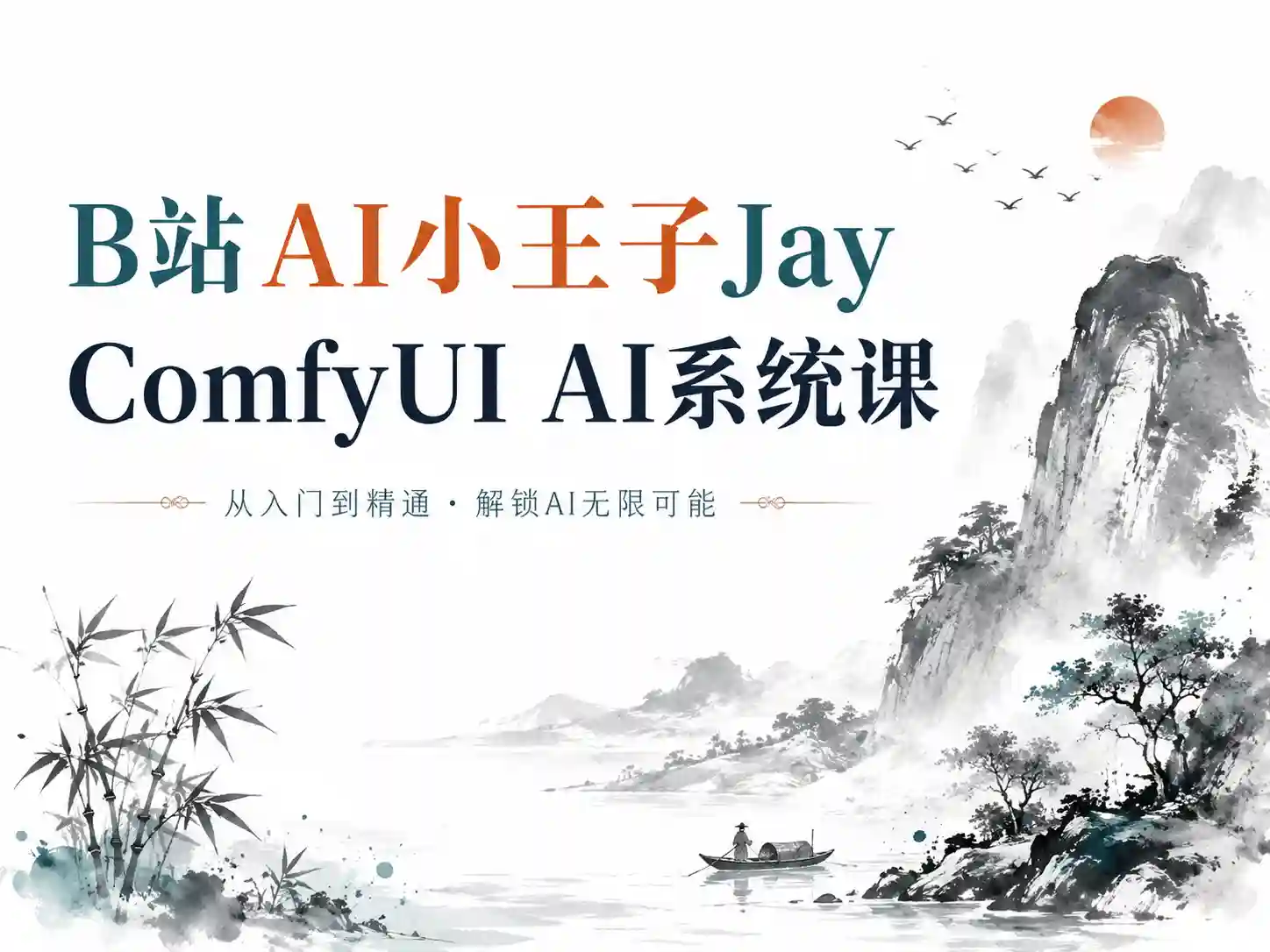 B站AI小王子Jay-ComfyUI AI系统课全程陪跑