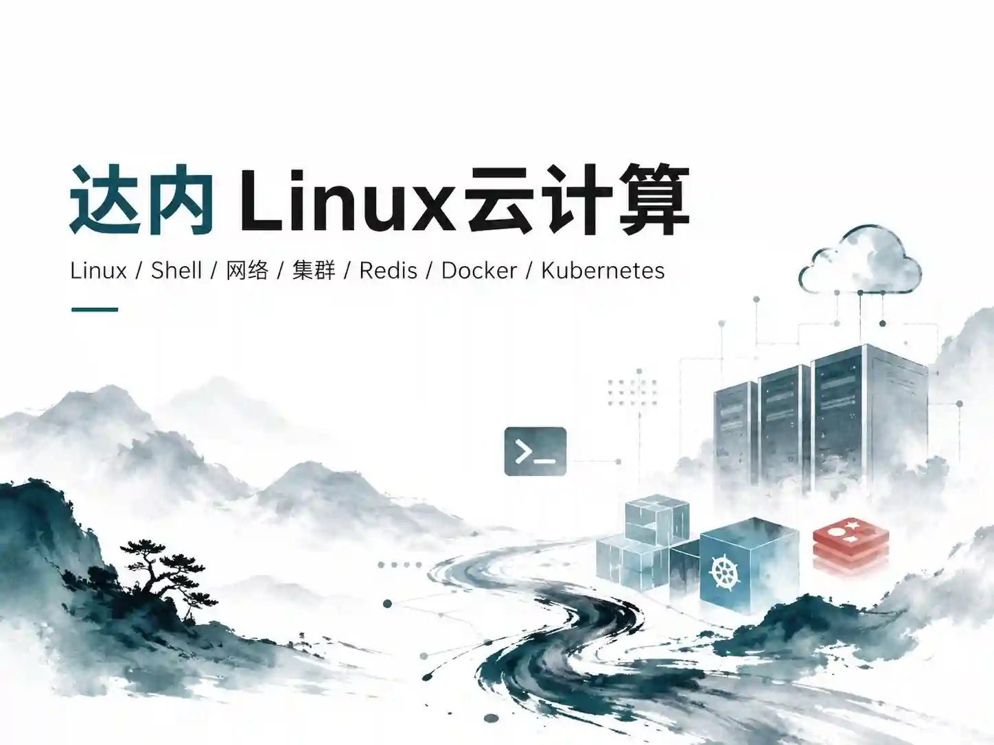 达内-Linux云计算