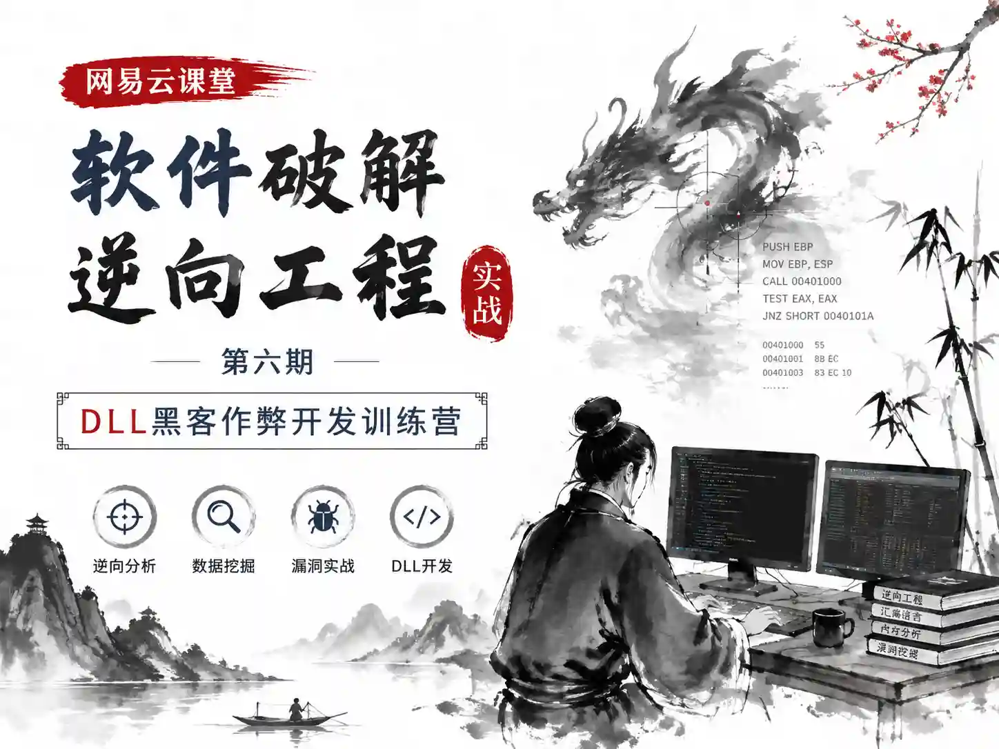【网易云课堂】软件破解逆向工程实战第六期-DLL黑客作弊开发训练营