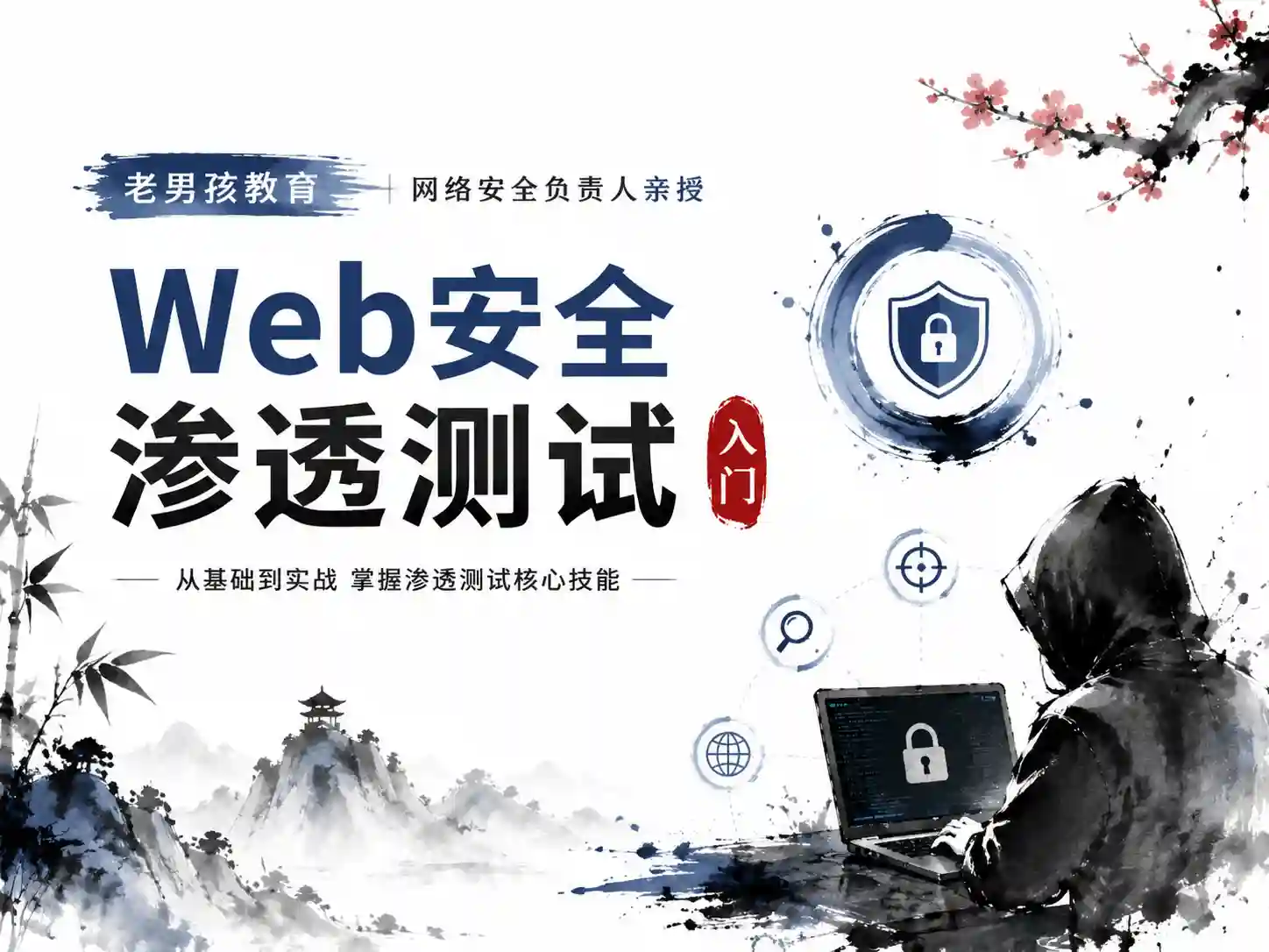 老男孩教育-Web安全渗透测试入门(网络安全负责人亲授)