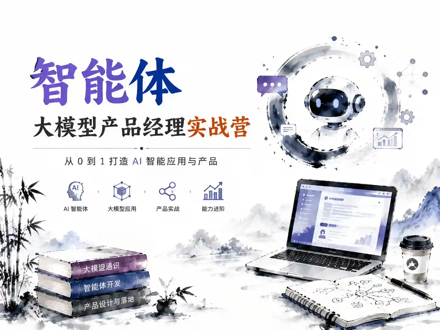 智能体-大模型产品经理实战营