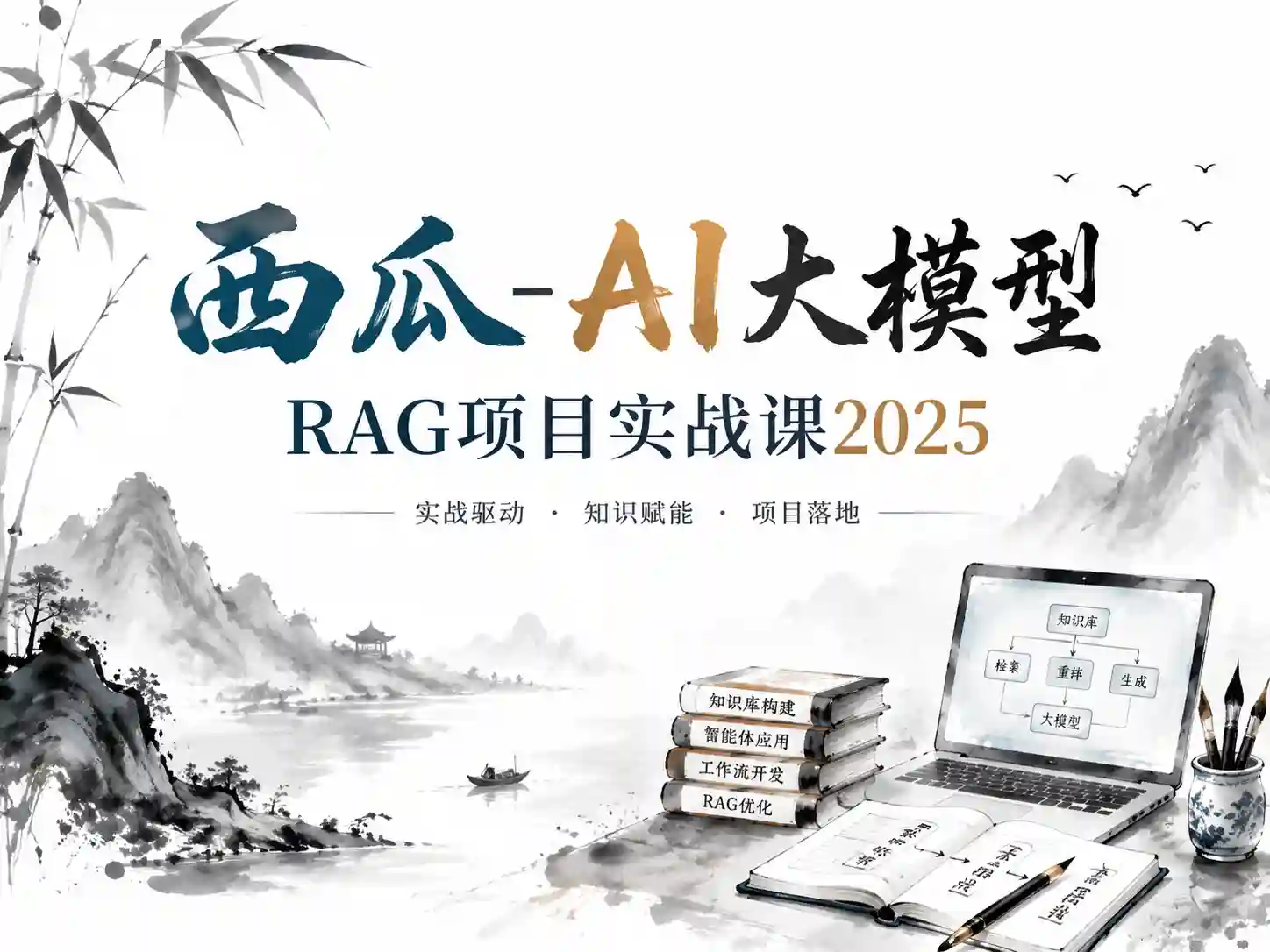 2025西瓜AI大模型RAG项目实战课