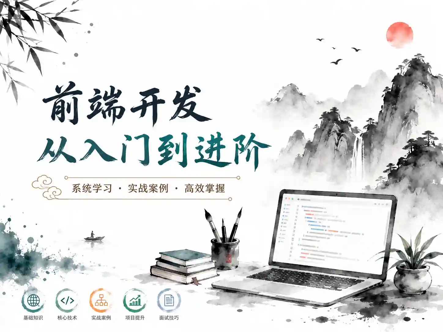黑马-前端开发就业班课程