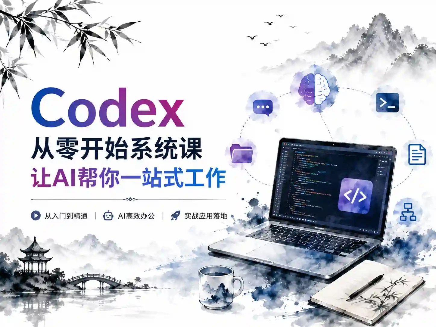 Codex从零开始系统课让AI帮你一站式工作