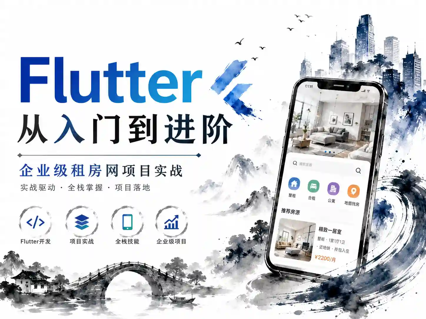 黑马博学谷-Flutter从入门到进阶 企业级租房网项目实战
