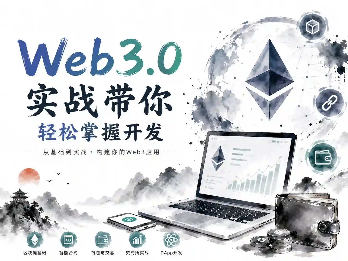 Web3.0实战带你轻松掌握开发