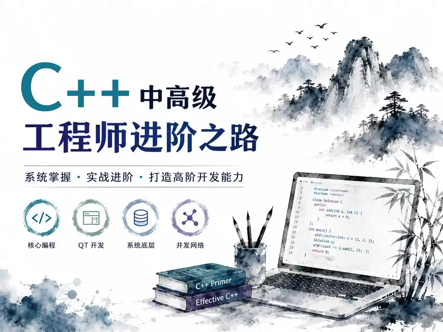 慕课体系课-C++中高级工程师（完结）