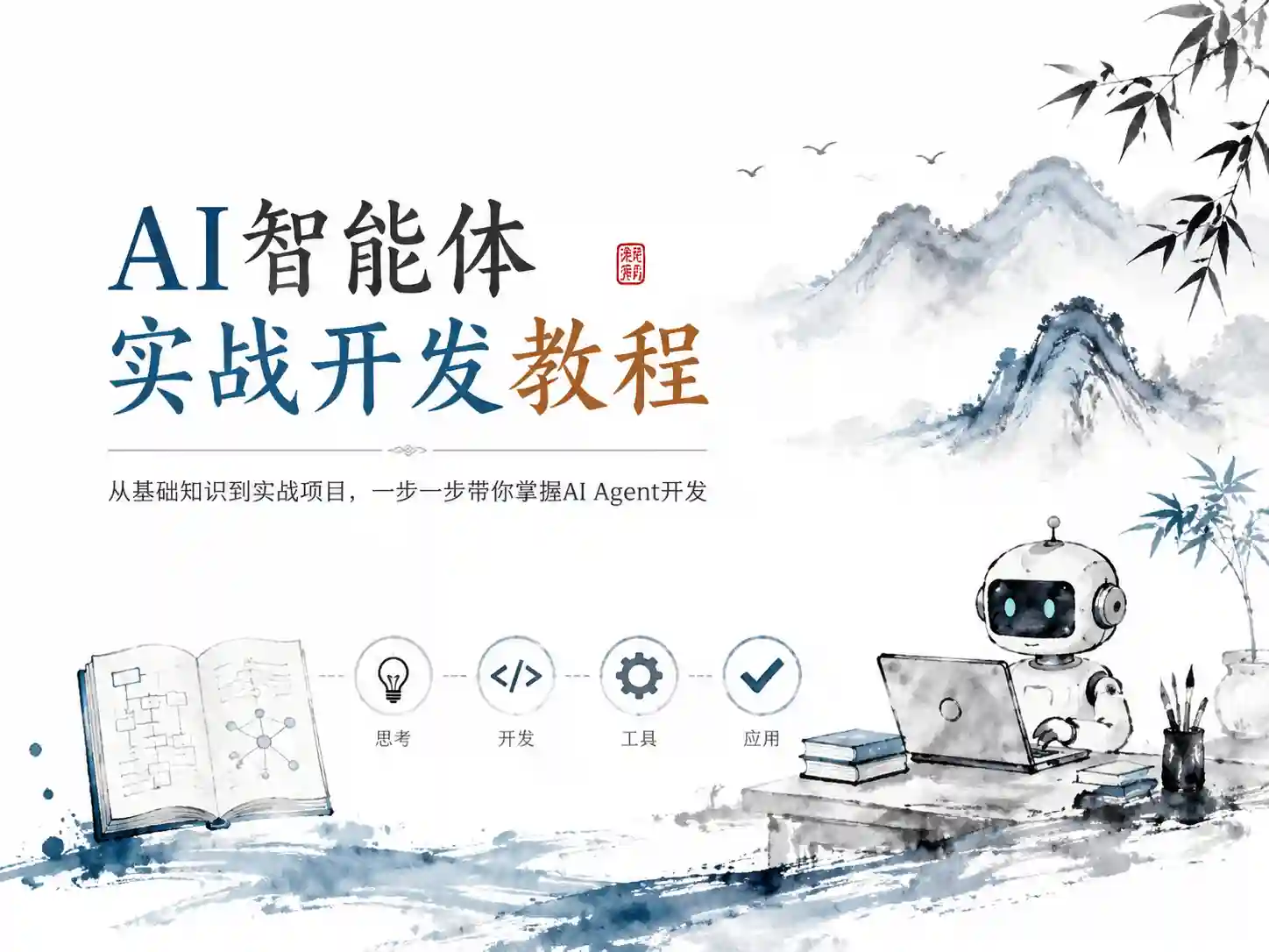 AI智能体Agent实战开发-覆盖20+真实场景的智能体开发实战教程
