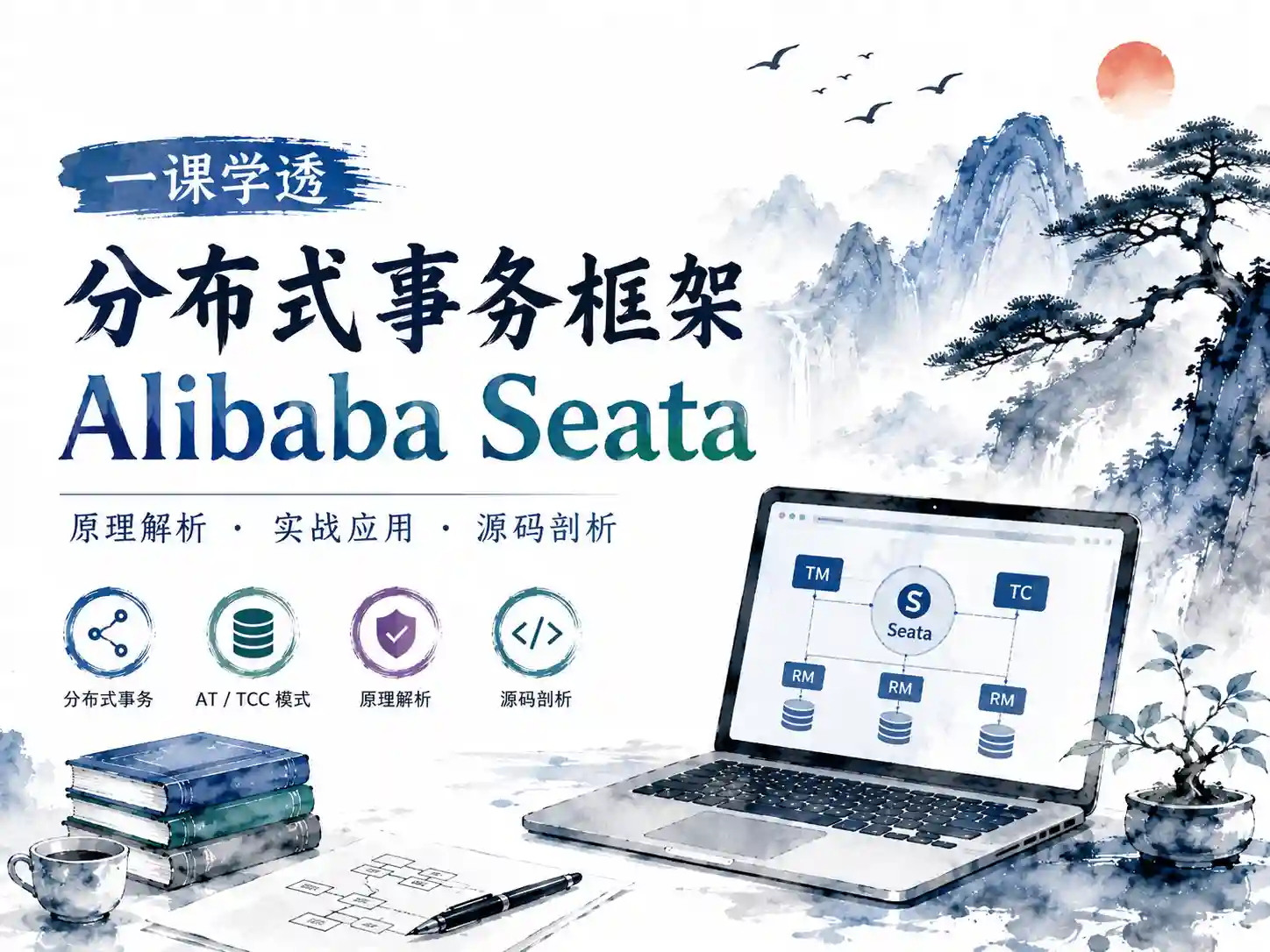 慕课网-一课学透 分布式事务框架 Alibaba Seata