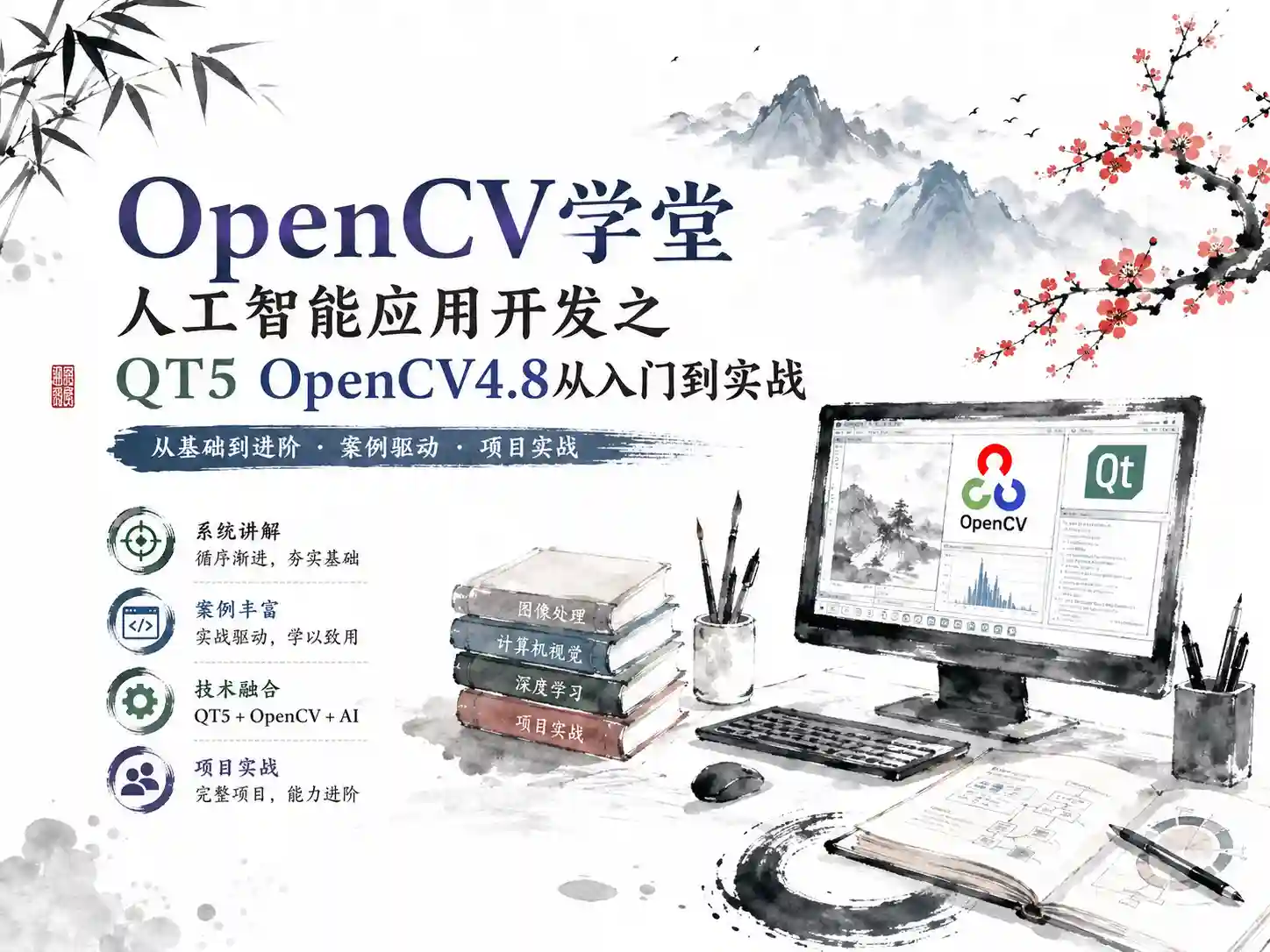 OpenCV学堂-人工智能应用开发之QT5 OpenCV48从入门到实战